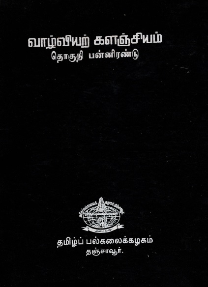 வாழ்வியற் களஞ்சியம் தொகுதி-12 | Valviyar Kalanciyam Tokuti-12